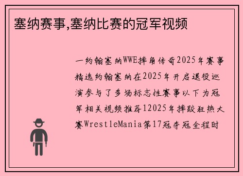 塞纳赛事,塞纳比赛的冠军视频